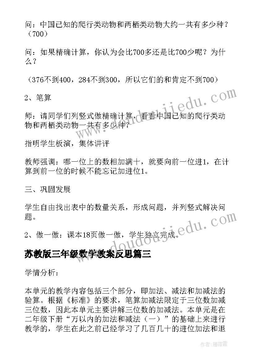 2023年苏教版三年级数学教案反思(模板5篇)