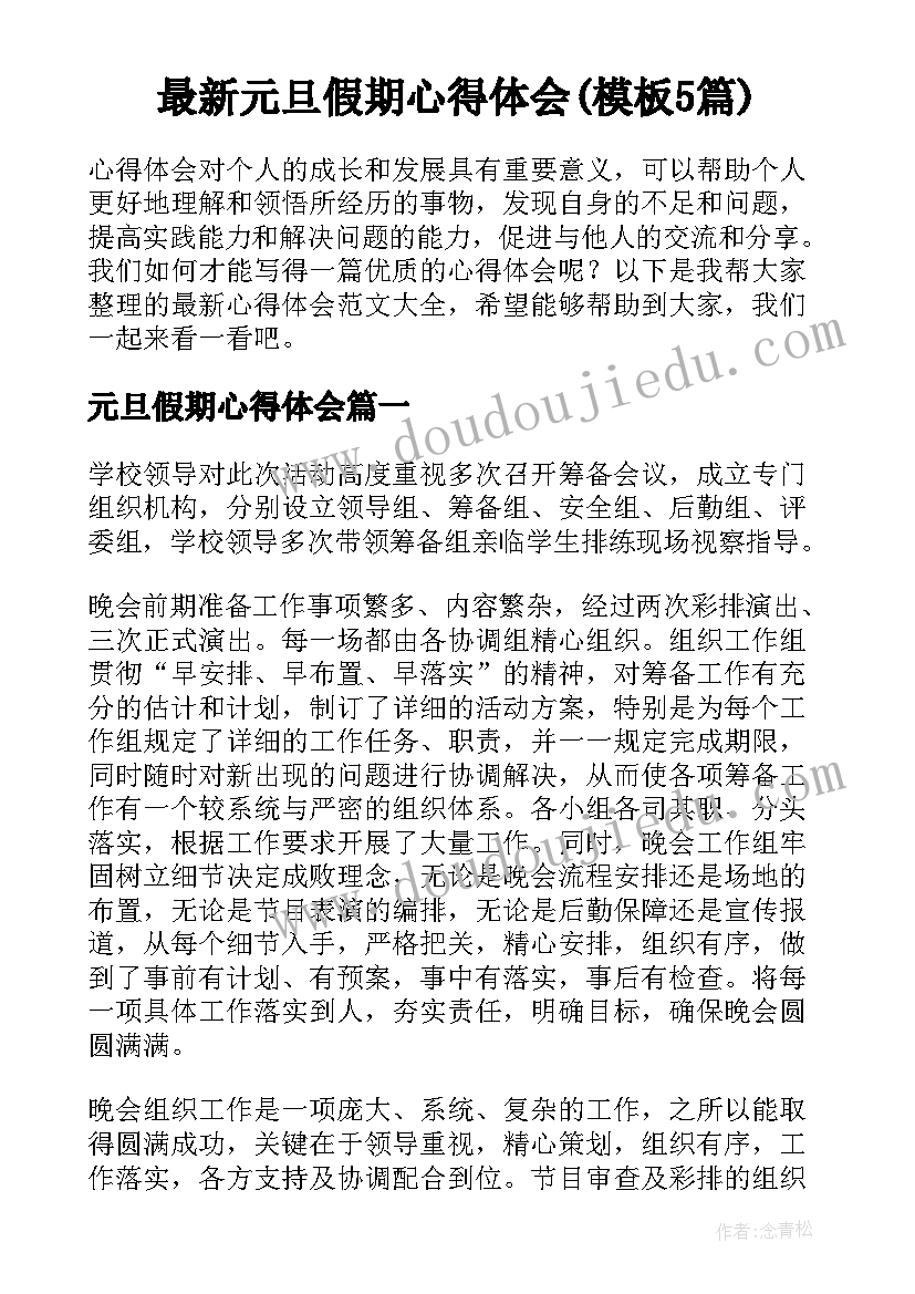 最新元旦假期心得体会(模板5篇)