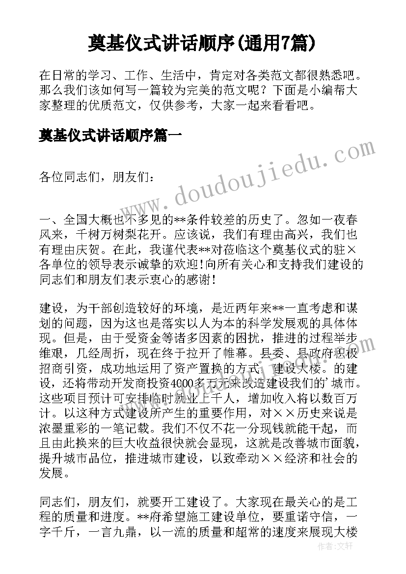 奠基仪式讲话顺序(通用7篇)