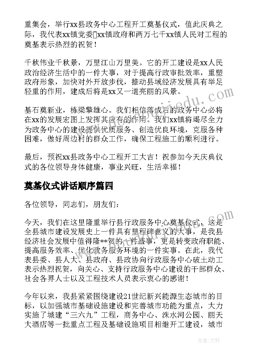 奠基仪式讲话顺序(通用7篇)