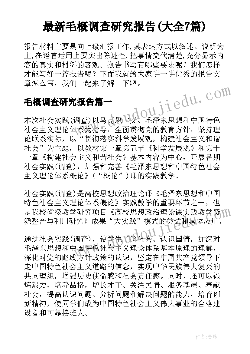 最新毛概调查研究报告(大全7篇)