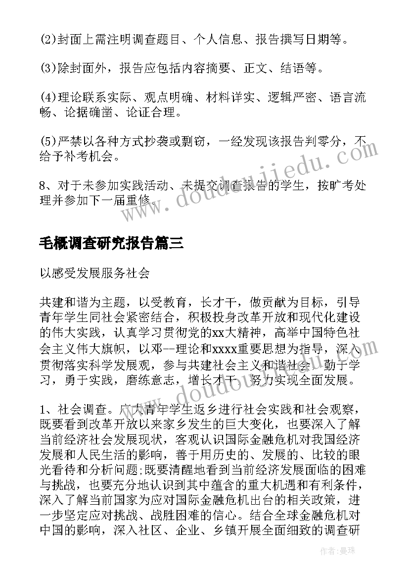 最新毛概调查研究报告(大全7篇)