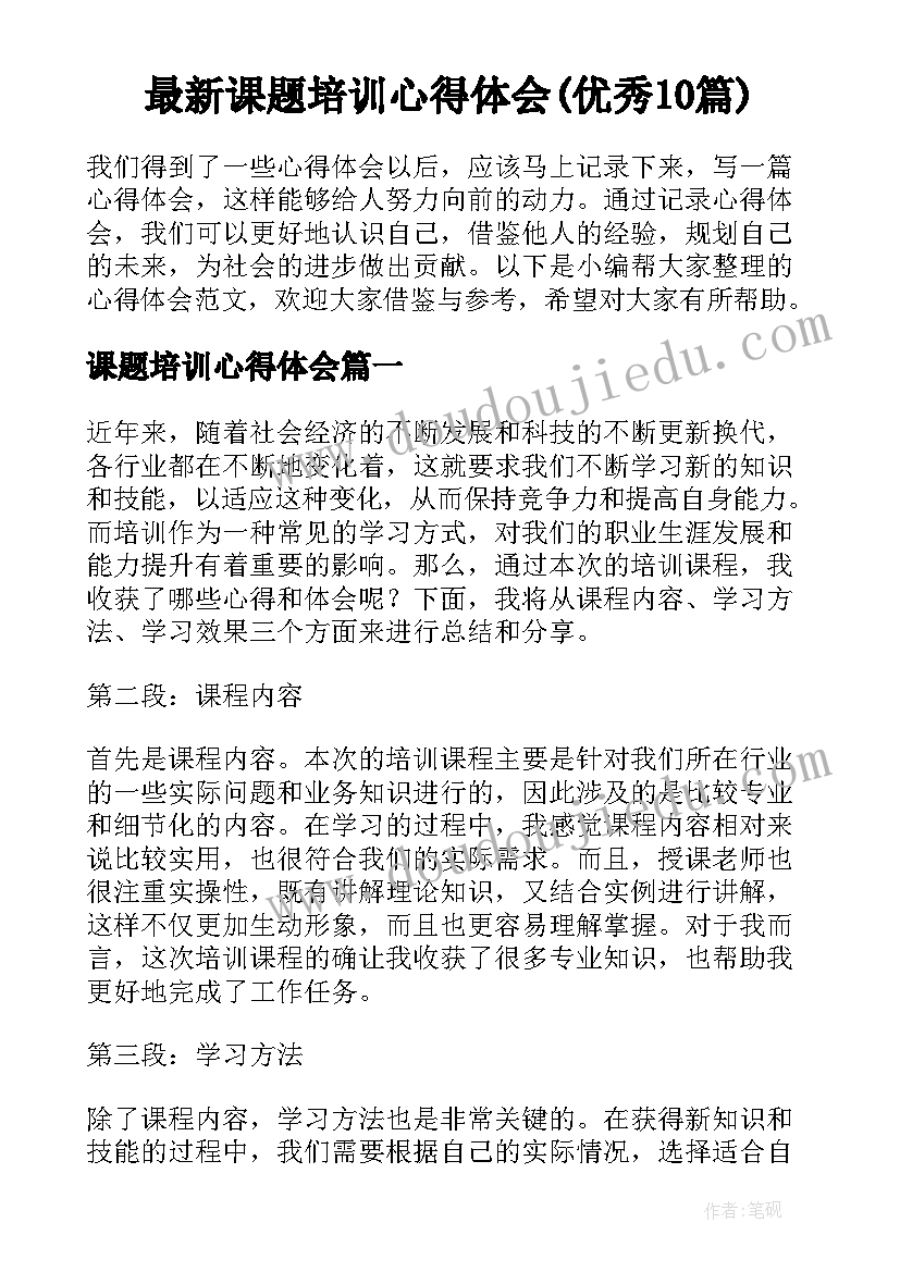 最新课题培训心得体会(优秀10篇)