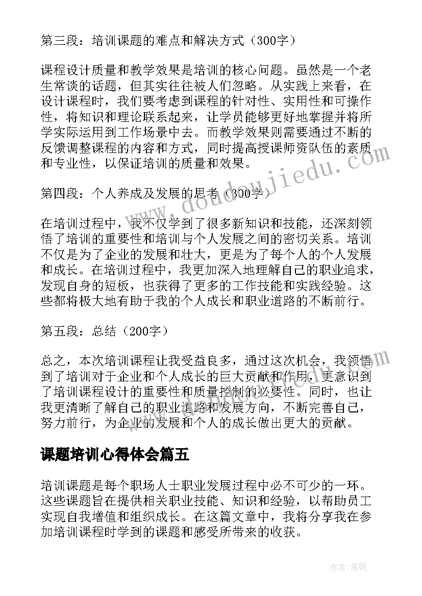 最新课题培训心得体会(优秀10篇)