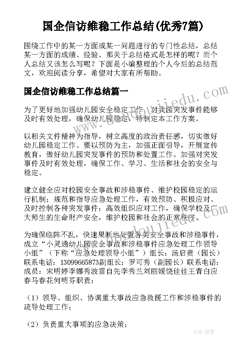 国企信访维稳工作总结(优秀7篇)