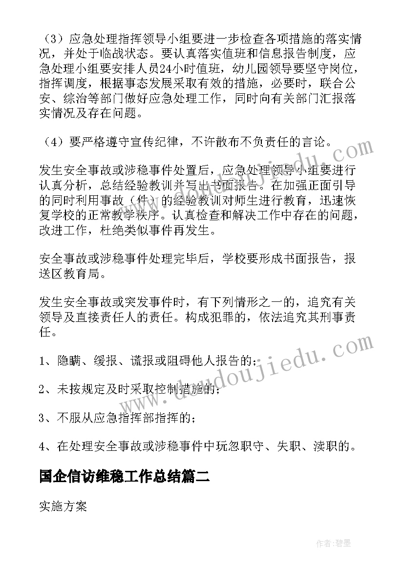 国企信访维稳工作总结(优秀7篇)