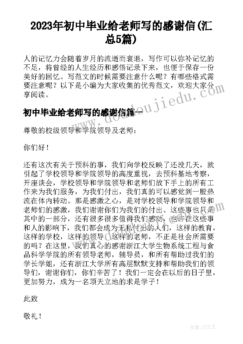 2023年初中毕业给老师写的感谢信(汇总5篇)