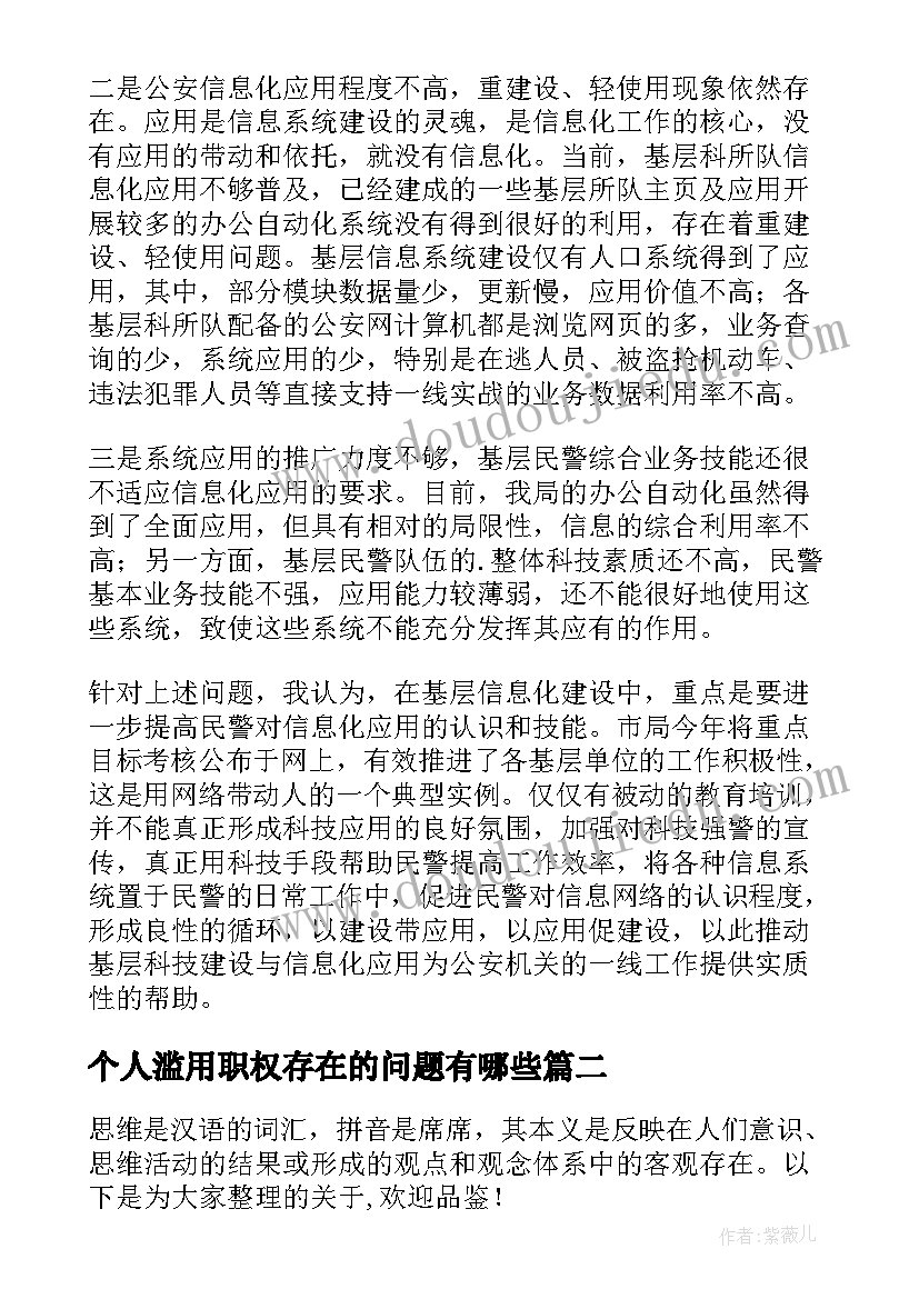 最新个人滥用职权存在的问题有哪些 基层党员个人存在的问题总结(汇总10篇)