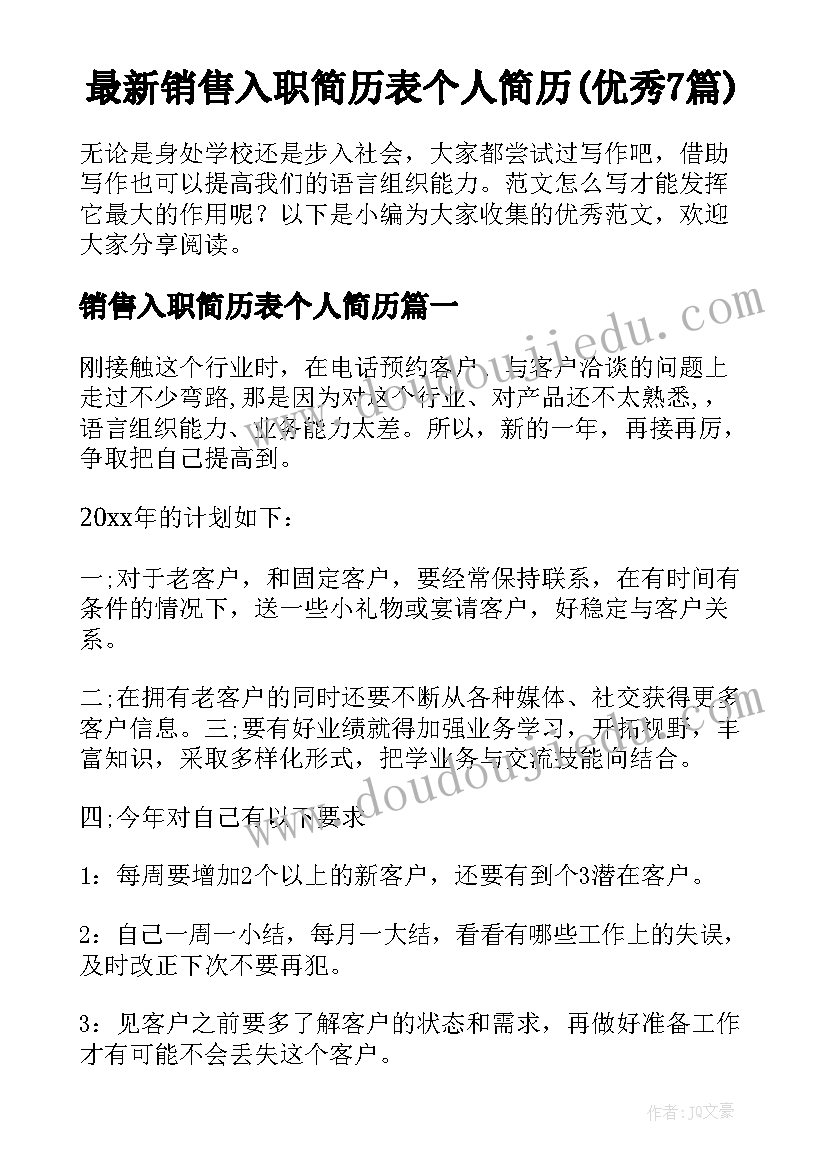 最新销售入职简历表个人简历(优秀7篇)