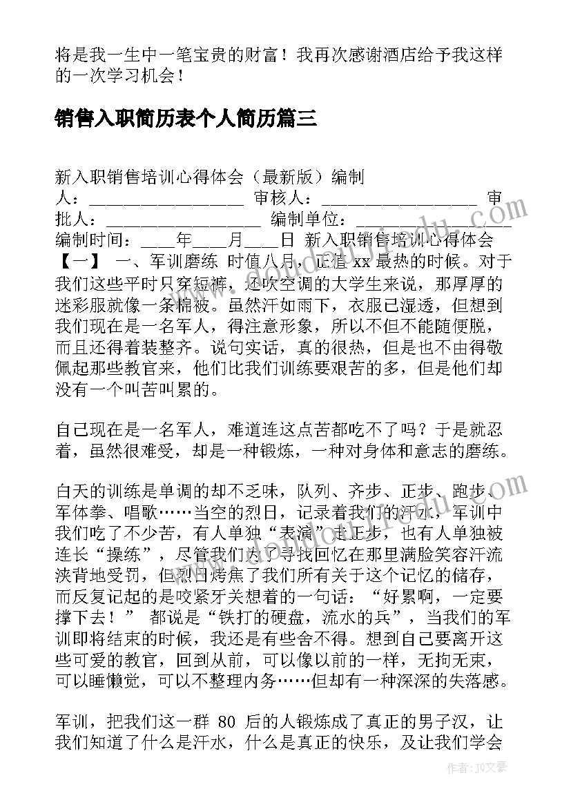 最新销售入职简历表个人简历(优秀7篇)