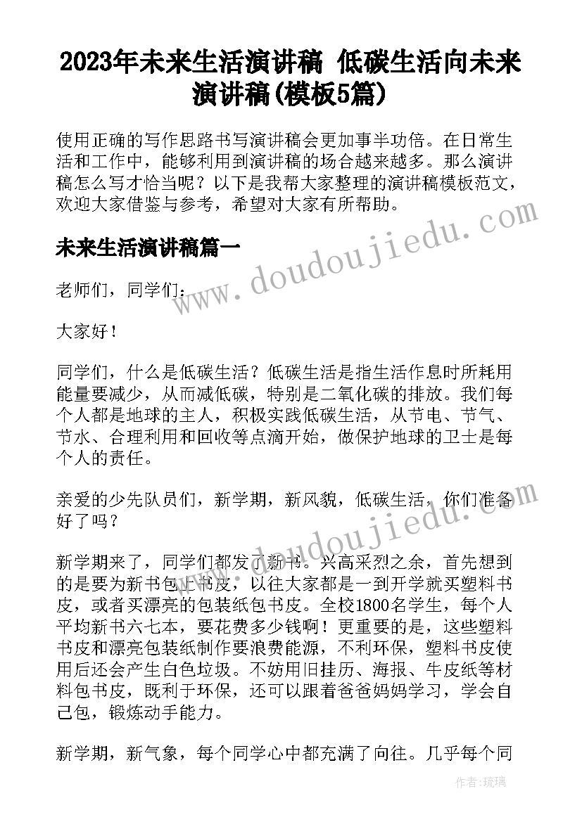 2023年未来生活演讲稿 低碳生活向未来演讲稿(模板5篇)