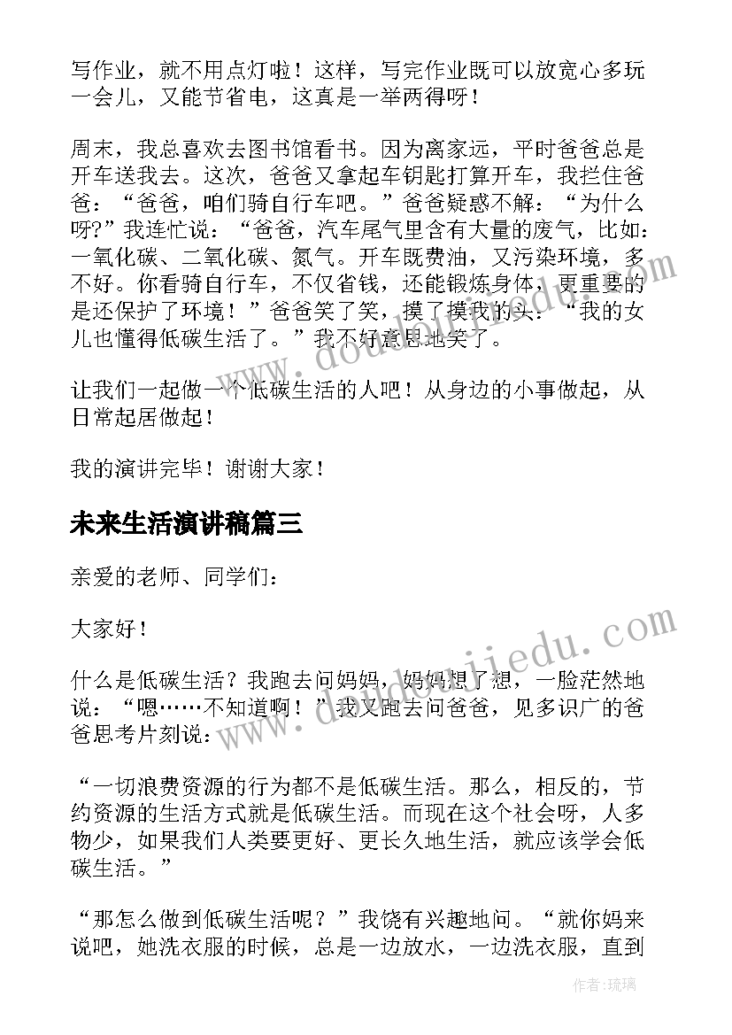 2023年未来生活演讲稿 低碳生活向未来演讲稿(模板5篇)