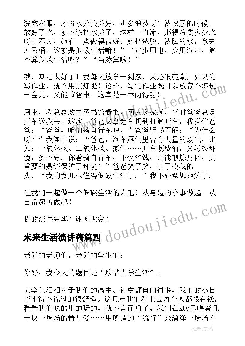 2023年未来生活演讲稿 低碳生活向未来演讲稿(模板5篇)