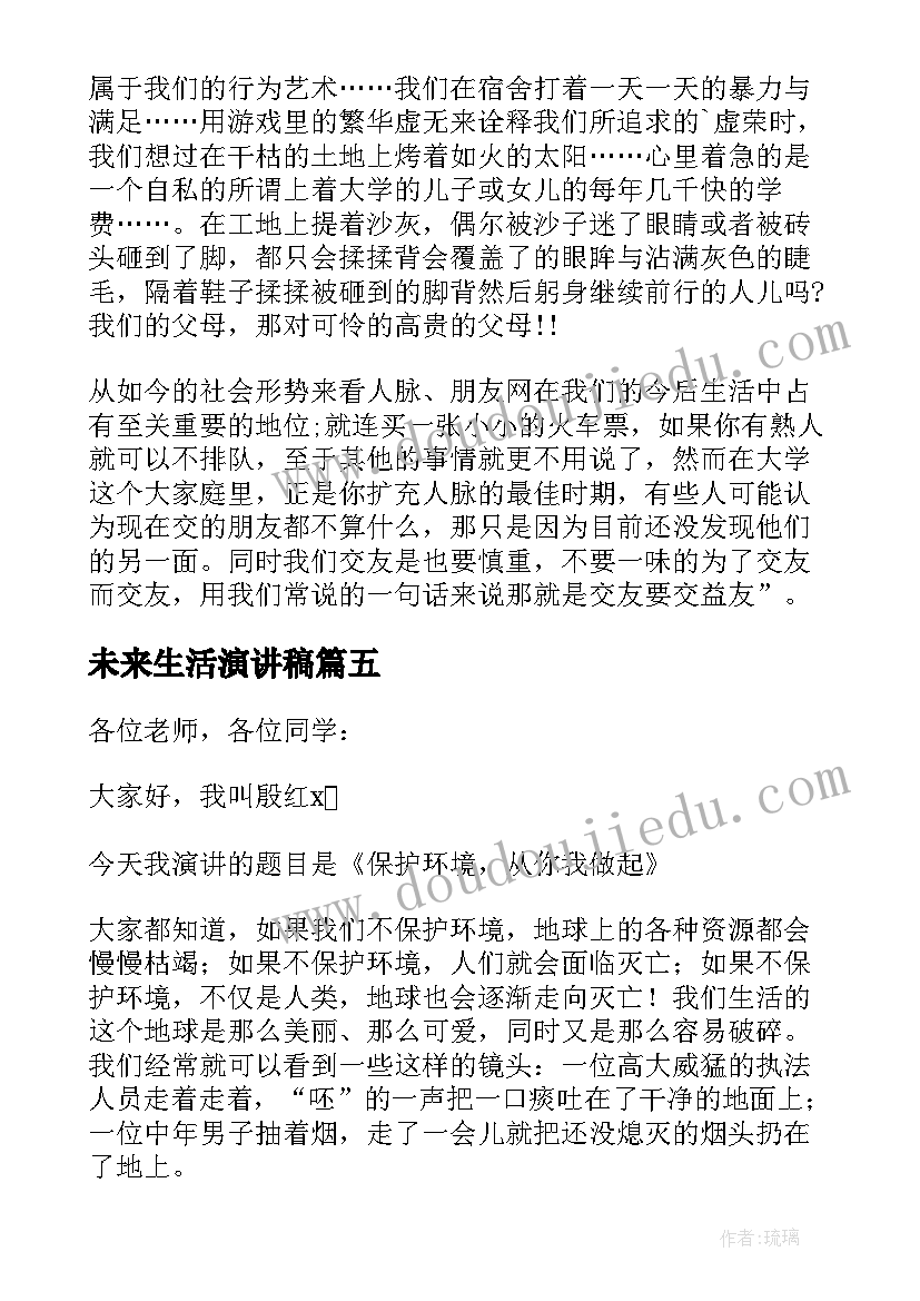 2023年未来生活演讲稿 低碳生活向未来演讲稿(模板5篇)