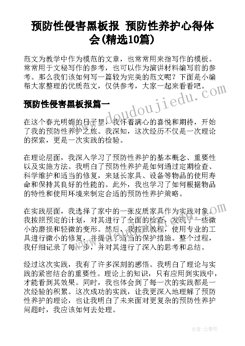 预防性侵害黑板报 预防性养护心得体会(精选10篇)