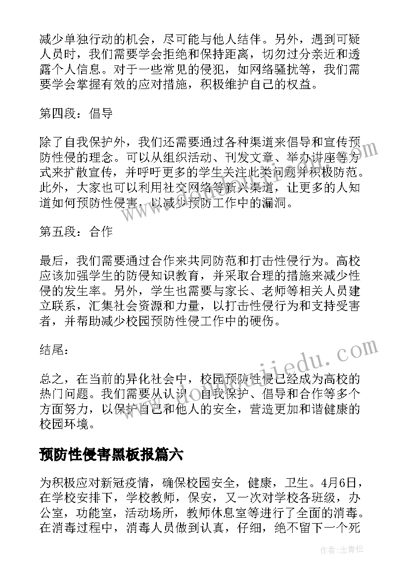 预防性侵害黑板报 预防性养护心得体会(精选10篇)