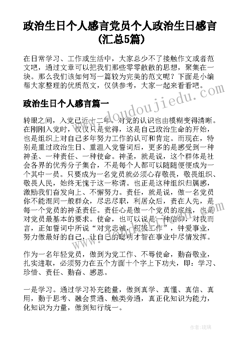 政治生日个人感言 党员个人政治生日感言(汇总5篇)