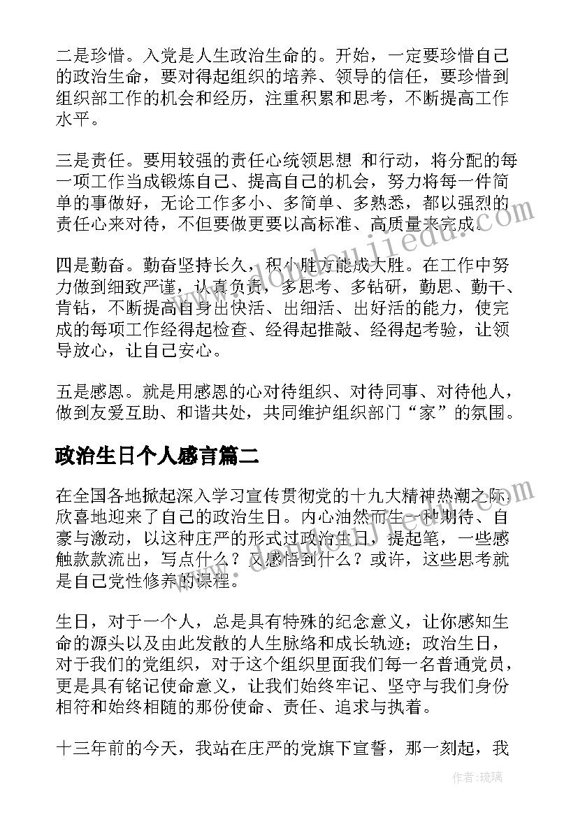 政治生日个人感言 党员个人政治生日感言(汇总5篇)