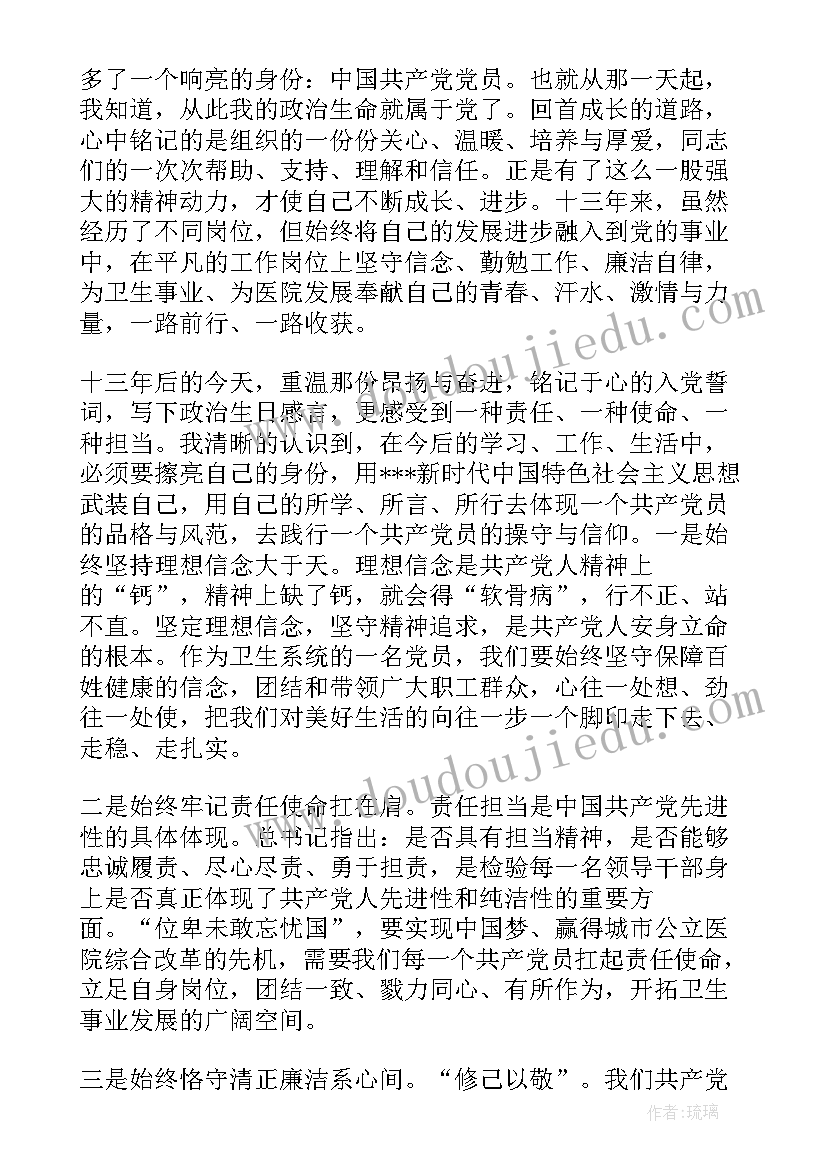 政治生日个人感言 党员个人政治生日感言(汇总5篇)