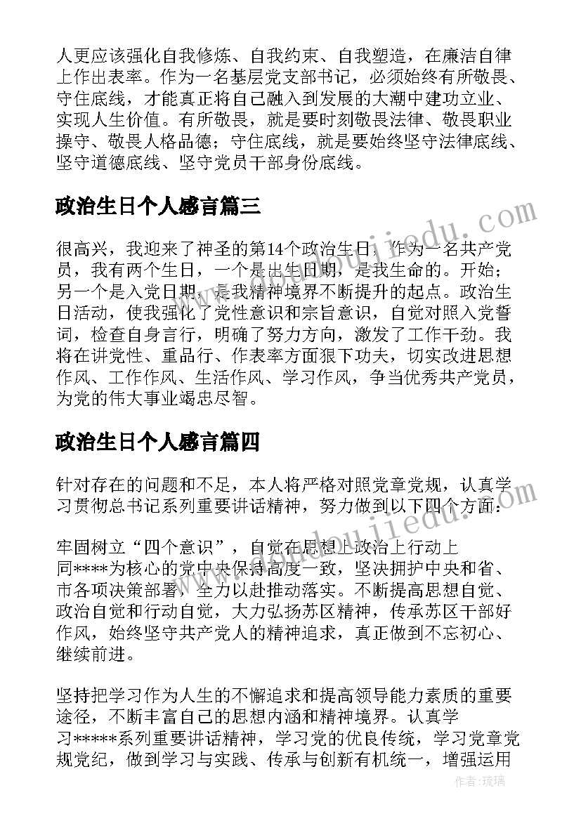 政治生日个人感言 党员个人政治生日感言(汇总5篇)