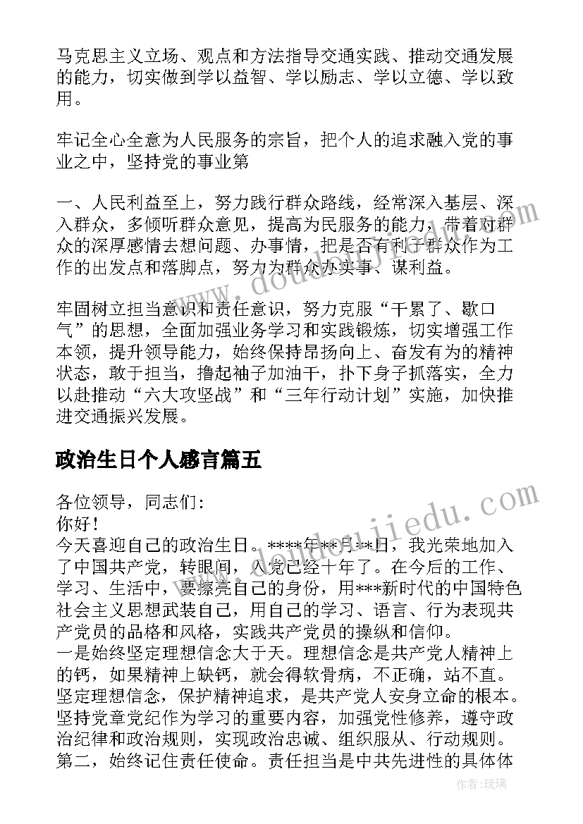 政治生日个人感言 党员个人政治生日感言(汇总5篇)