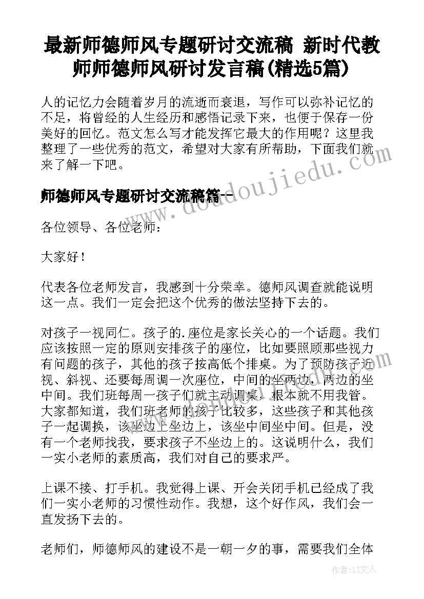 最新师德师风专题研讨交流稿 新时代教师师德师风研讨发言稿(精选5篇)