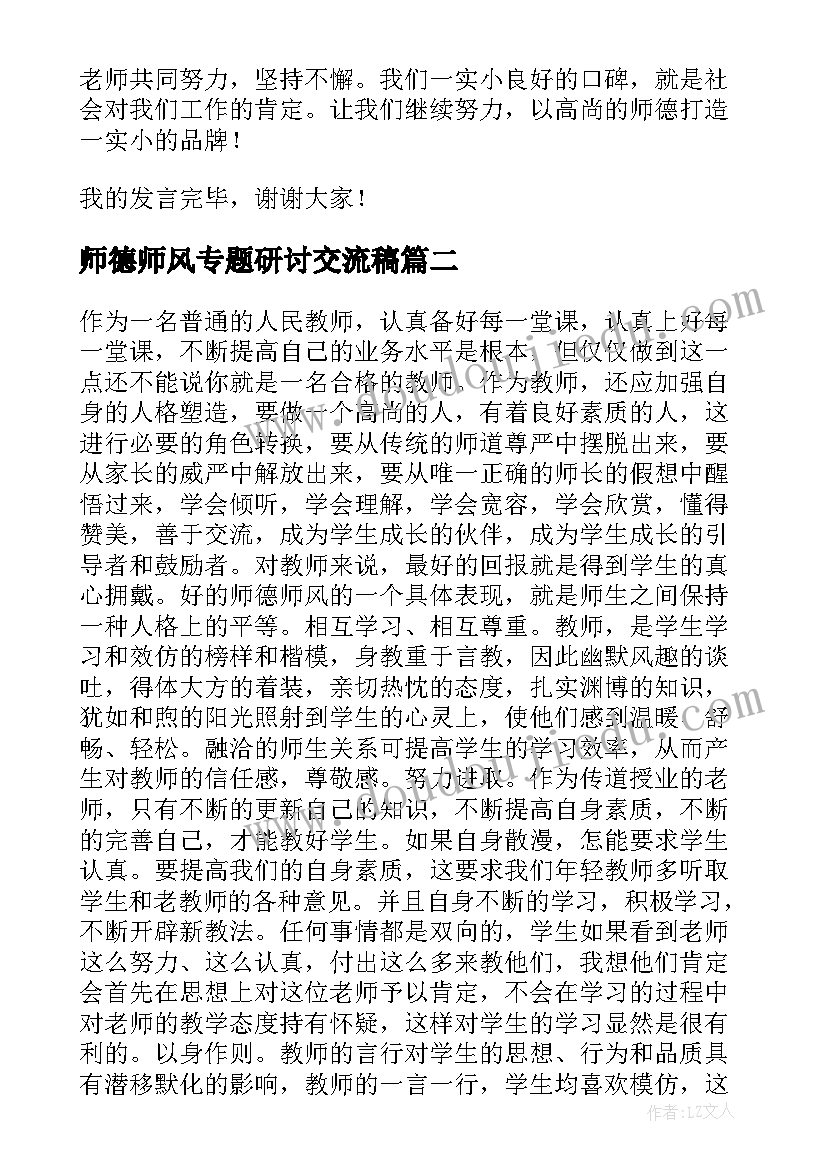 最新师德师风专题研讨交流稿 新时代教师师德师风研讨发言稿(精选5篇)