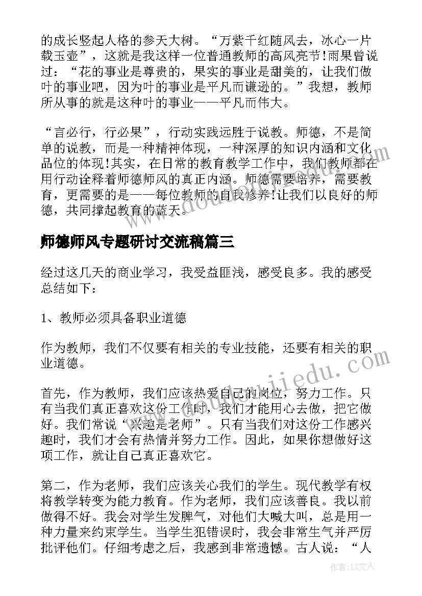 最新师德师风专题研讨交流稿 新时代教师师德师风研讨发言稿(精选5篇)