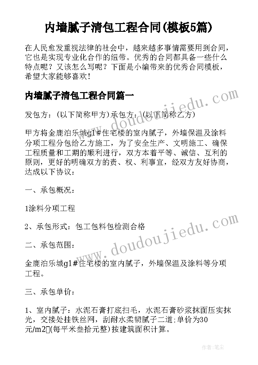 内墙腻子清包工程合同(模板5篇)