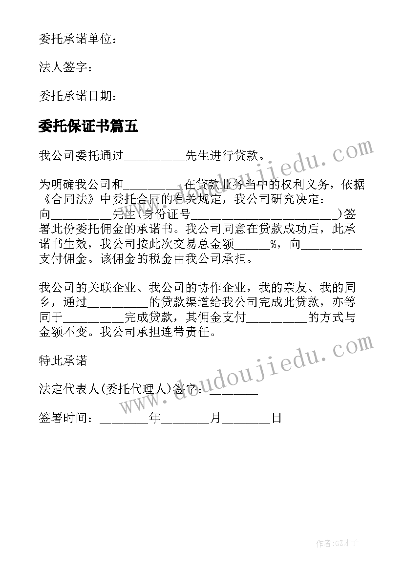 最新委托保证书(优质5篇)