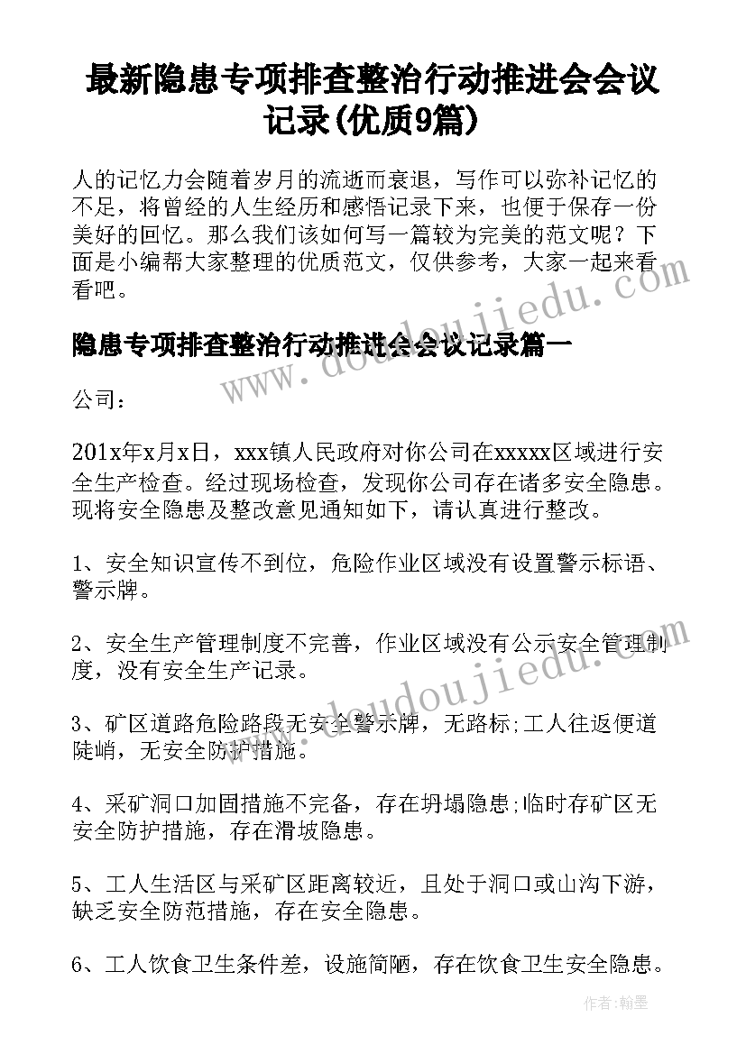 最新隐患专项排查整治行动推进会会议记录(优质9篇)