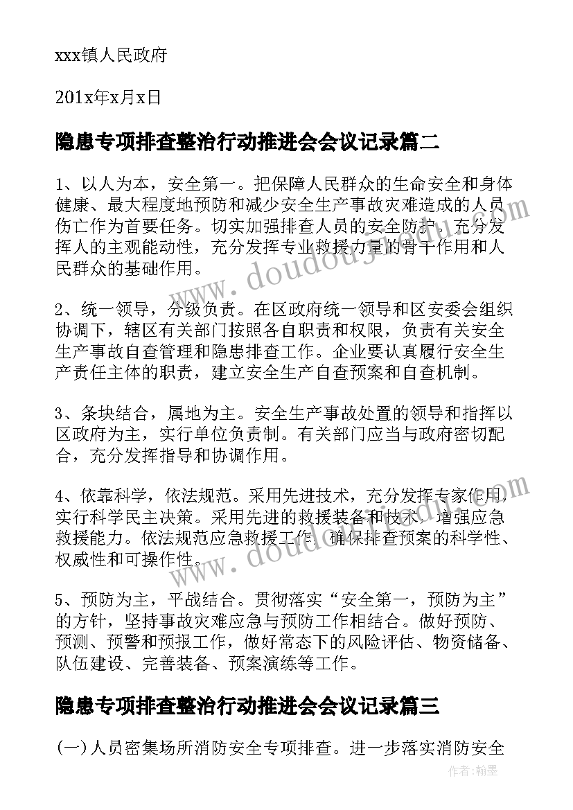 最新隐患专项排查整治行动推进会会议记录(优质9篇)