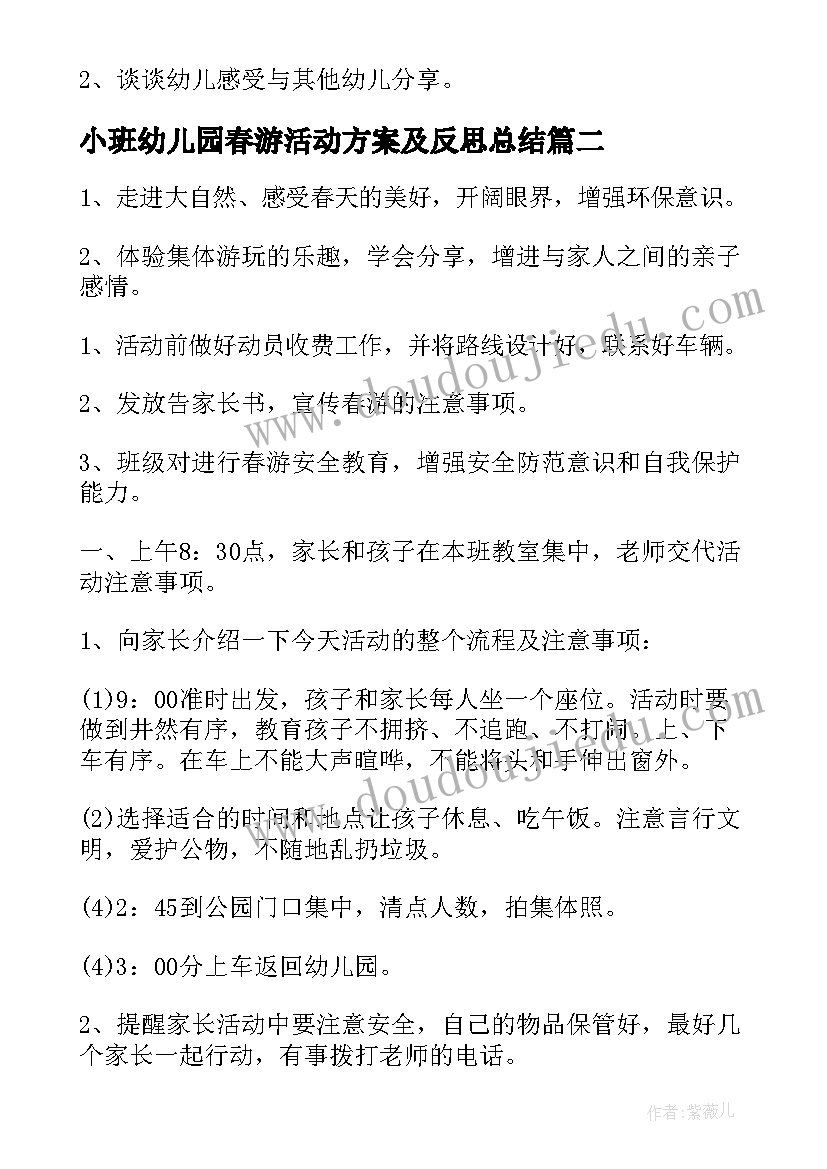 小班幼儿园春游活动方案及反思总结 幼儿园小班春游活动方案(大全5篇)