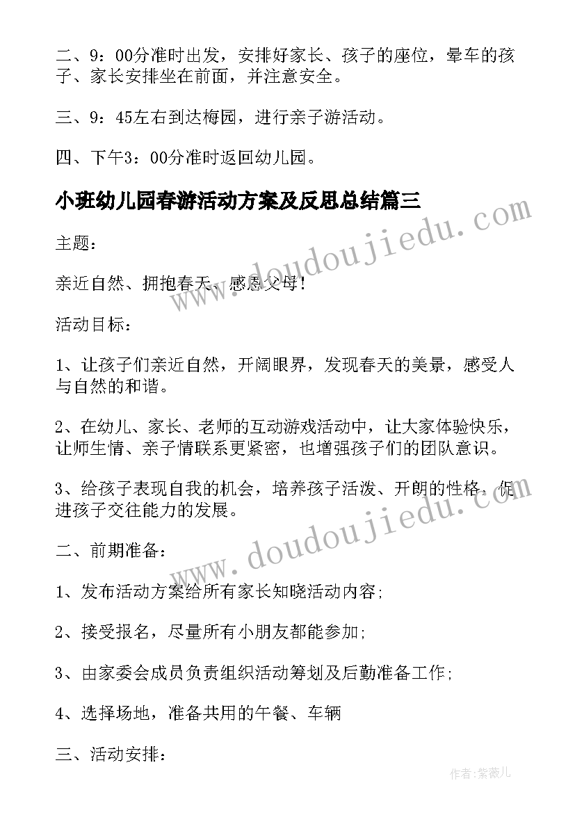 小班幼儿园春游活动方案及反思总结 幼儿园小班春游活动方案(大全5篇)