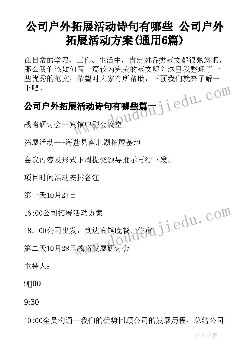 公司户外拓展活动诗句有哪些 公司户外拓展活动方案(通用6篇)