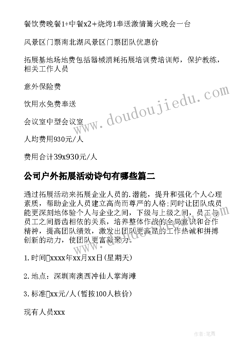 公司户外拓展活动诗句有哪些 公司户外拓展活动方案(通用6篇)