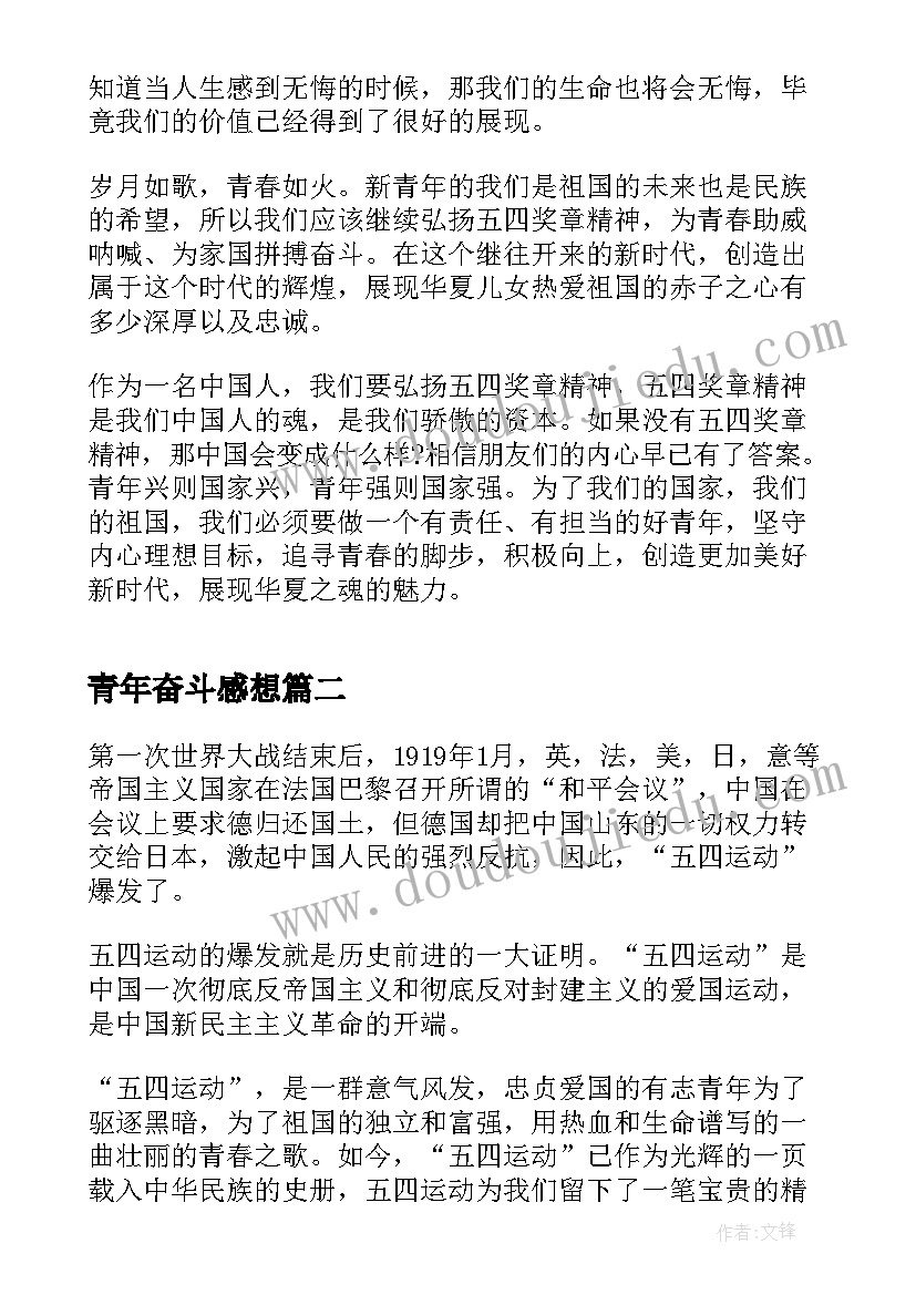 最新青年奋斗感想(优秀5篇)