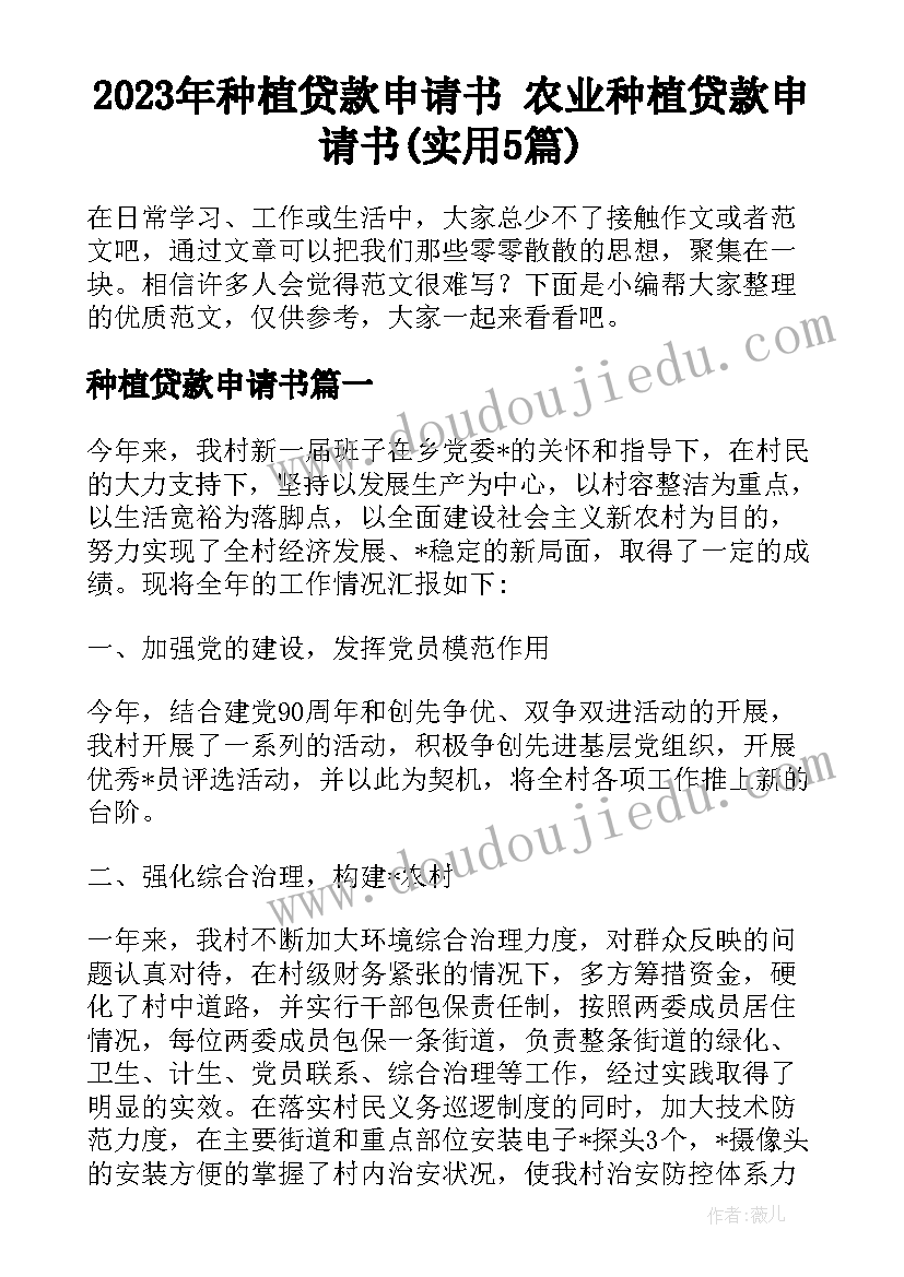 2023年种植贷款申请书 农业种植贷款申请书(实用5篇)