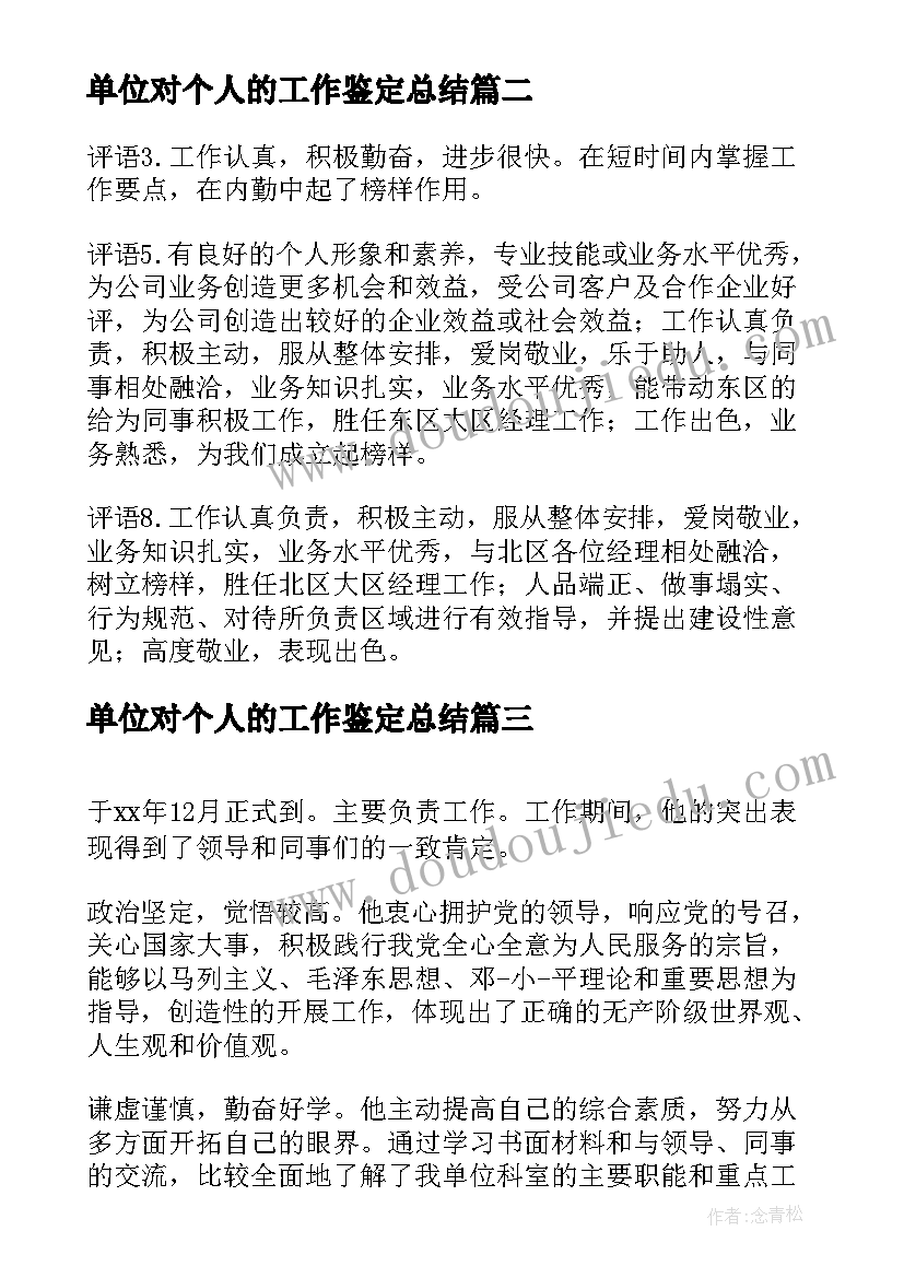 2023年单位对个人的工作鉴定总结 单位对个人的工作鉴定意见(精选7篇)