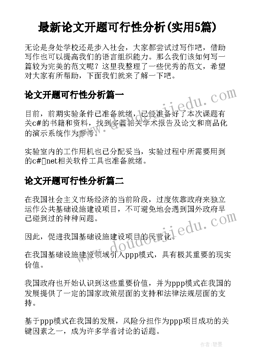 最新论文开题可行性分析(实用5篇)