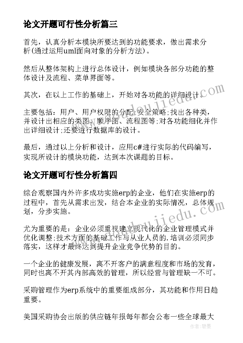 最新论文开题可行性分析(实用5篇)