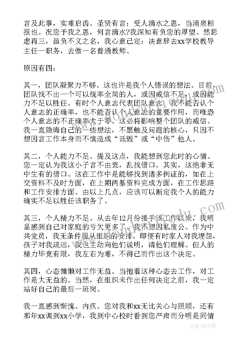 教导主任辞职申请书(汇总5篇)