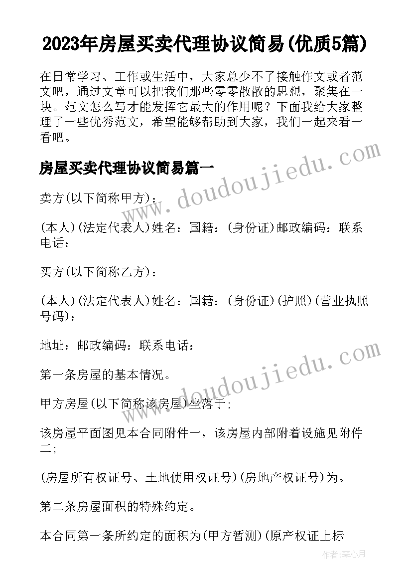 2023年房屋买卖代理协议简易(优质5篇)