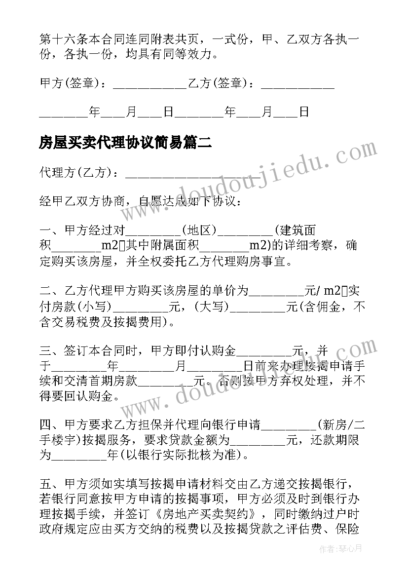 2023年房屋买卖代理协议简易(优质5篇)