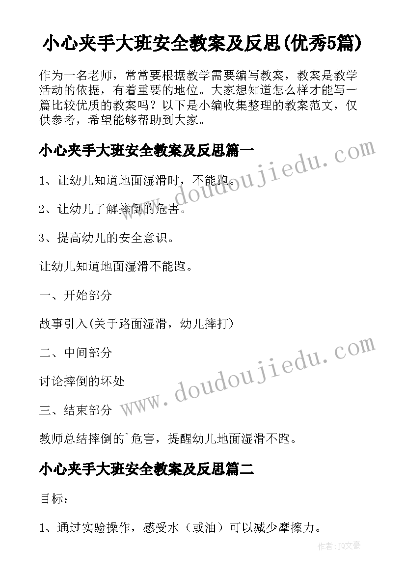 小心夹手大班安全教案及反思(优秀5篇)