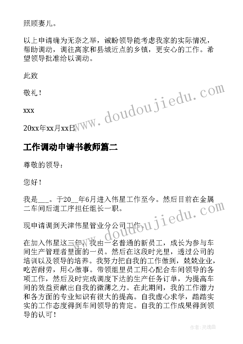 工作调动申请书教师(模板8篇)