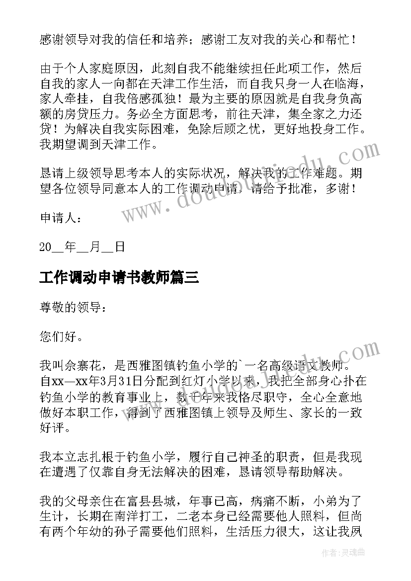 工作调动申请书教师(模板8篇)