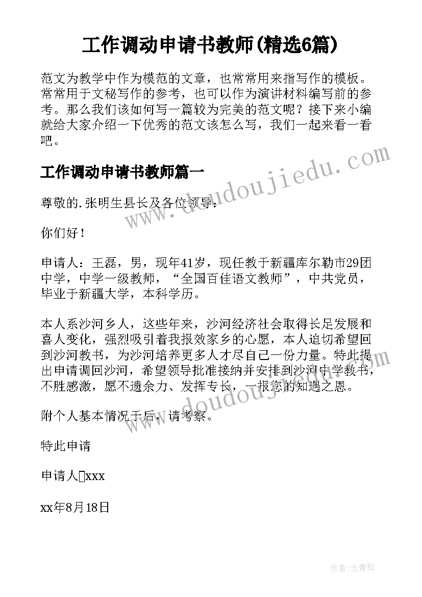 工作调动申请书教师(精选6篇)