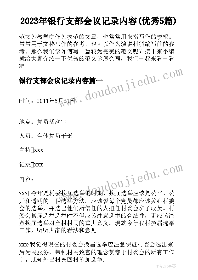 2023年银行支部会议记录内容(优秀5篇)