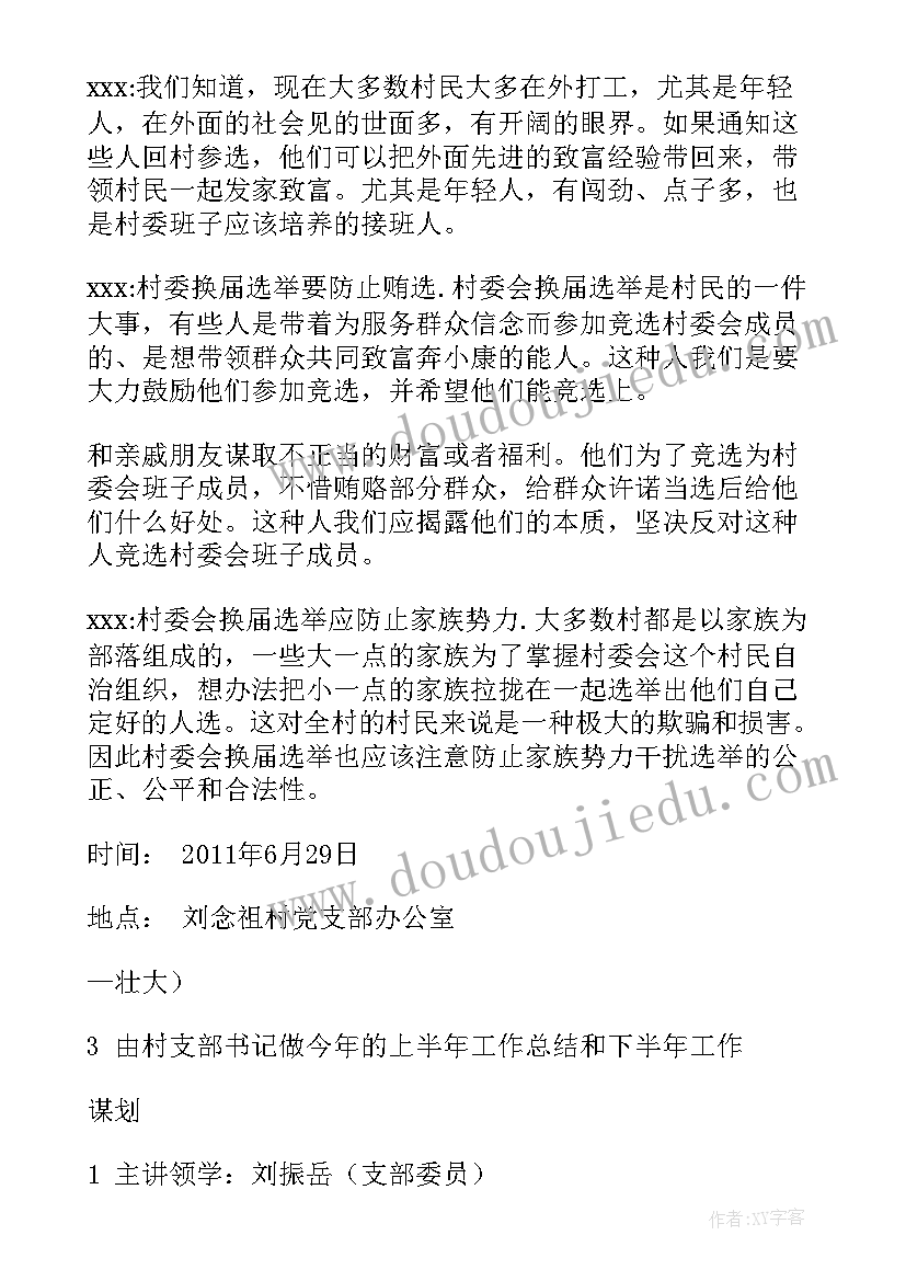 2023年银行支部会议记录内容(优秀5篇)